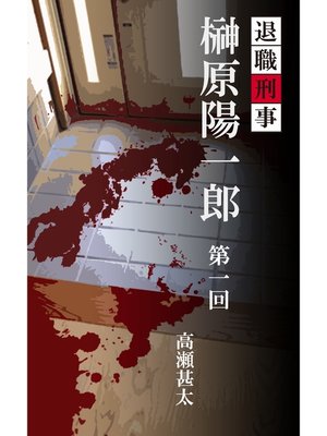 cover image of 退職刑事　榊原陽一郎　第一回